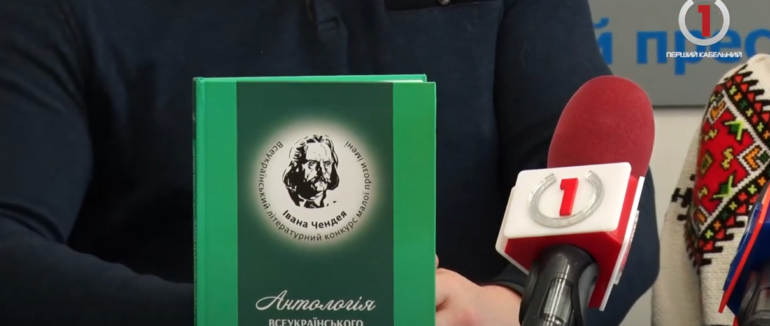 Презентована антологія: в Ужгороді представили нову українську збірку імені І. Чендея (ВІДЕО)