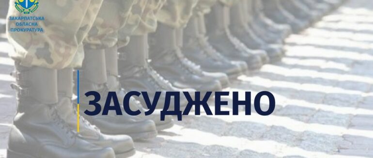 Жителя Воловця, що ухилився від призову на військову службу, засуджено до 3 років позбавлення волі