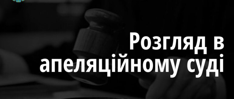 Оскарження вироку щодо сексуального насильства стосовно неповнолітньої на Воловеччині: розпочався розгляд в апеляційному суді