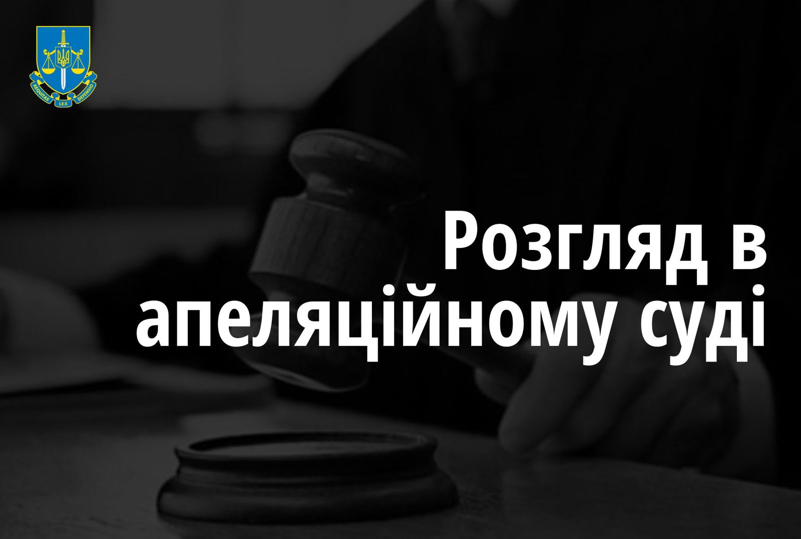 Оскарження вироку щодо сексуального насильства стосовно неповнолітньої на Воловеччині: розпочався розгляд в апеляційному суді