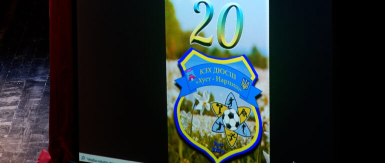 Нагородили кращих: Хустський міський ДЮСШ «Хуст-Нарцис» відзначив своє 20-річчя (ВІДЕО)