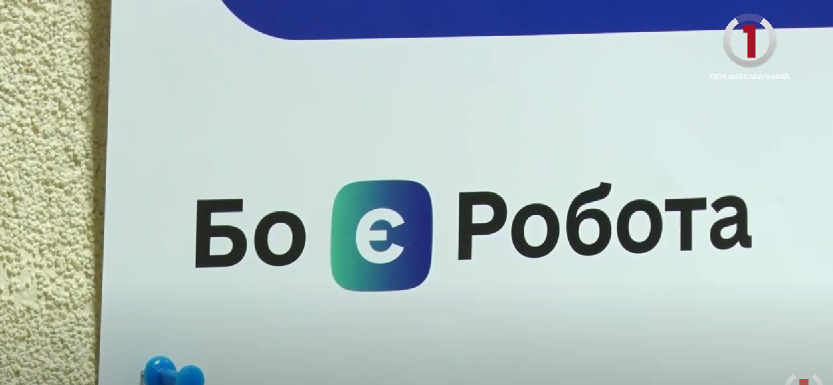 Працевлаштування зі смартфону: на Закарпатті розповіли про роботу чат-боту (ВІДЕО)