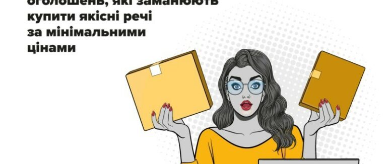 Як не потрапити у пастку шахраїв під час онлайн-шопінгу – рекомендації кіберполіції