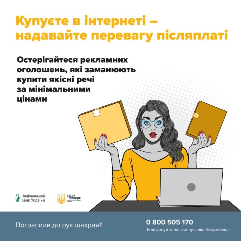 Як не потрапити у пастку шахраїв під час онлайн-шопінгу – рекомендації кіберполіції