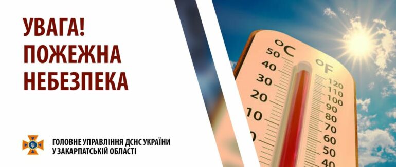 На Закарпатті оголошено високу пожежну небезпеку