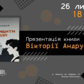“Знищити Іда”: нову книгу Вікторії Андрусів презентують в Ужгороді