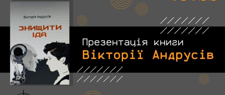 “Знищити Іда”: нову книгу Вікторії Андрусів презентують в Ужгороді