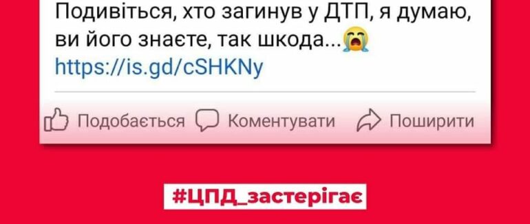 «Подивіться, хто загинув у ДТП»: у Facebook діє нова схема шахрайства