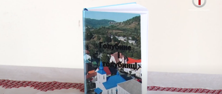 «Голубине і голубинці»: у Полянській ТГ відбулася презентація унікального видання М. Безик (ВІДЕО)