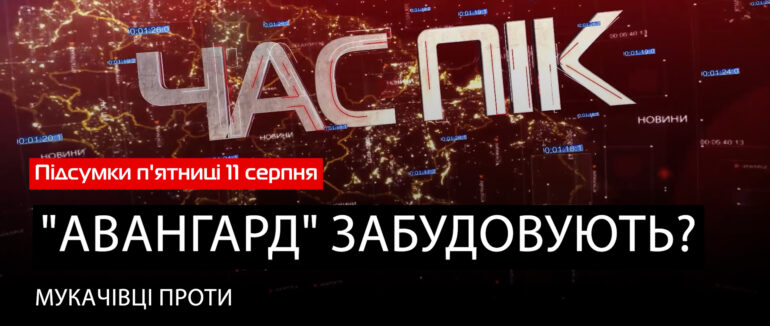 Інформаційний підсумок 11 серпня 2023 року (ВІДЕО)