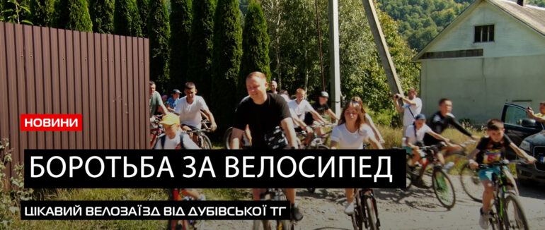 Велосипед в подарунок: у Дубівській ТГ відбувся молодіжний велозаїзд (ВІДЕО)