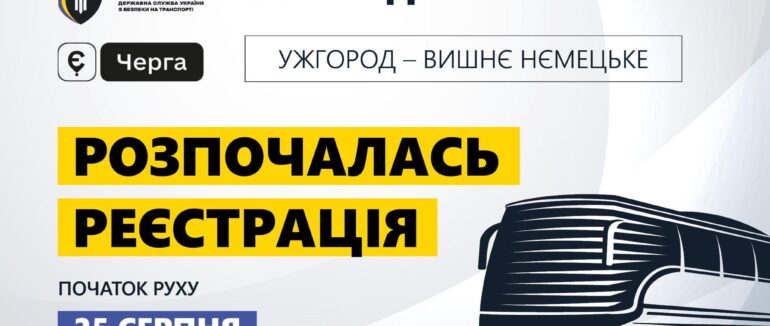 Масштабування єЧерги: початок реєстрації автобусів для проїзду в МАПП «Ужгород – Вишнє Нємецьке»