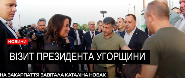 Молилася за мир у церкві: президент Угорщини Каталіна Новак з робочим візитом на Закарпатті (ВІДЕО)