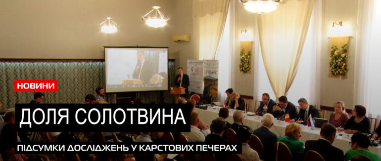 Збереження Солотвина: підсумки конференції щодо проекту вивчення карстових проваль (ВІДЕО)
