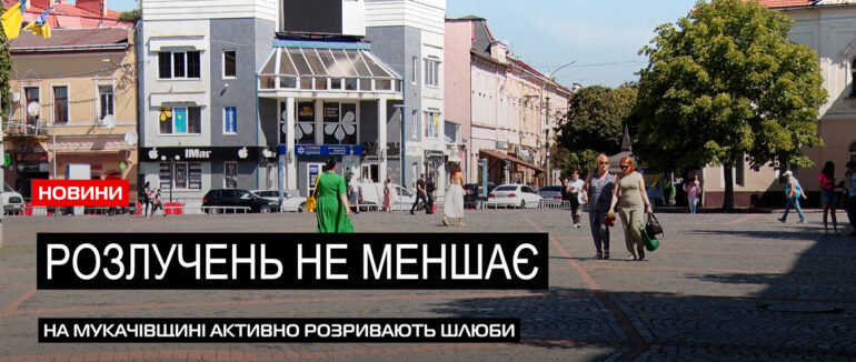 Невтішна статистика: у Мукачівському район більшає розлучень (ВІДЕО)
