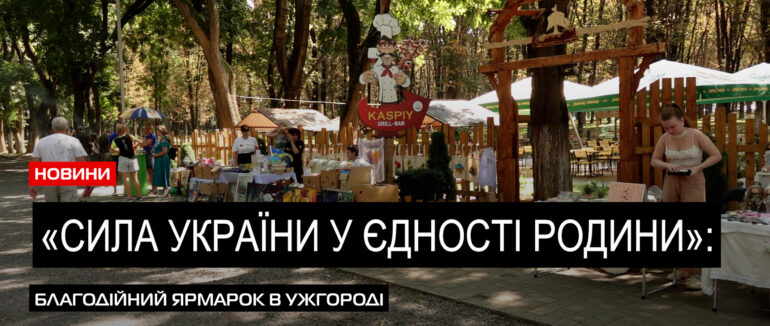 «Сила України у єдності родини»: в Ужгороді відбувся благодійний захід на підтримку ЗСУ (ВІДЕО)