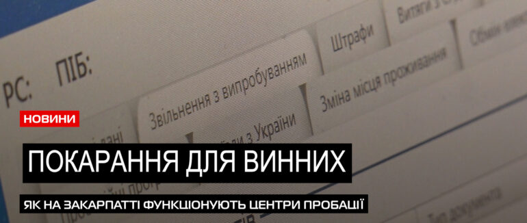 У разі скоєння не тяжких злочинів: як на Закарпатті діють центри пробації (ВІДЕО)