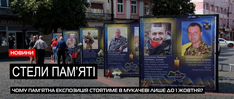 Стели пам’яті: в Мукачеві відкрили пам’ятну експозицію полеглих Героїв України (ВІДЕО)