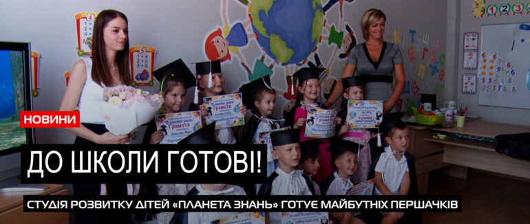 Підготовка до школи: маленькі мукачівці успішно пройшли навчання у «Планеті знань» (ВІДЕО)