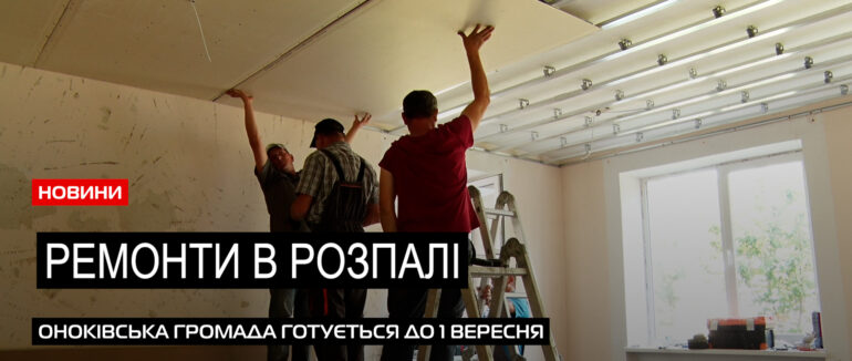 Підготовка до навчання: в Оноківській ТГ в розпалі ремонти у навчальних закладах