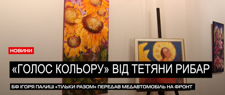 «Голос кольору»: в Мукачеві відкрили персональну виставку художниці Тетяни Рибар (ВІДЕО)