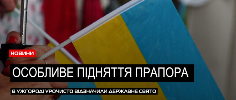 Стяг під дощем: урочисто в Ужгороді підняли стяг з нагоди державного свята (ВІДЕО)
