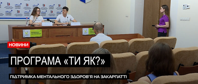Програма «Ти як?»: на Закарпатті працюватиме Всеукраїнська програма підтримки ментального здоров’я (ВІДЕО)