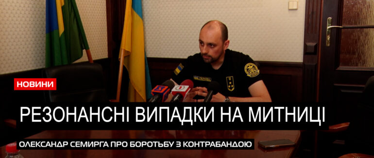 Митниця про резонансні випадки: хто лишився без посади за сприяння контрабанді на Закарпатті? (ВІДЕО)