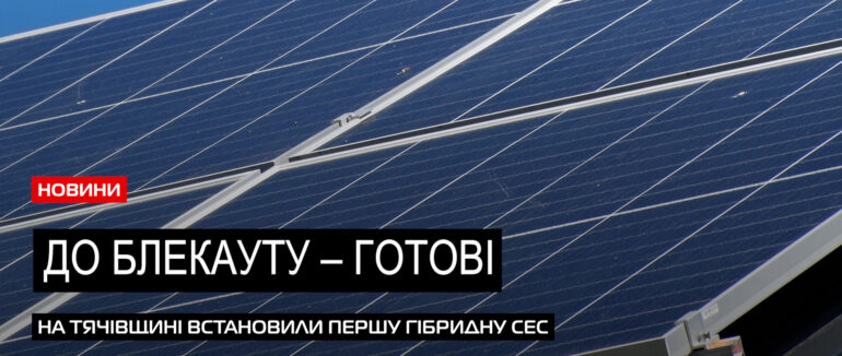 Підвищення енергобезпеки: на даху Дубівської селищної ради встановили гібридну СЕС (ВІДЕО)
