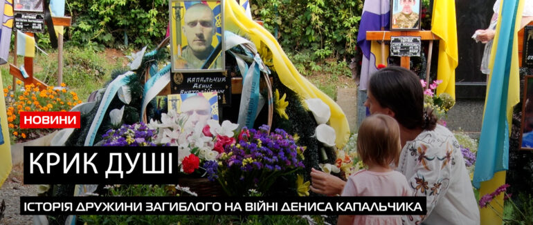 Історія героя: дружина загиблого на війні Дениса Капальчика про відважність свого чоловіка (ВІДЕО)
