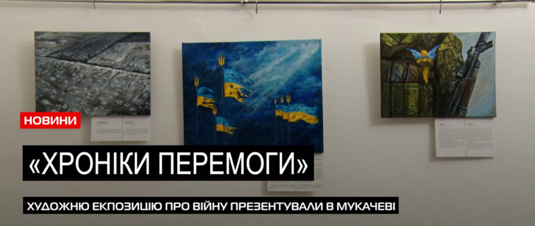 «Хроніки Перемоги»: в Мукачеві презентували виставку, присвячену війні (ВІДЕО)