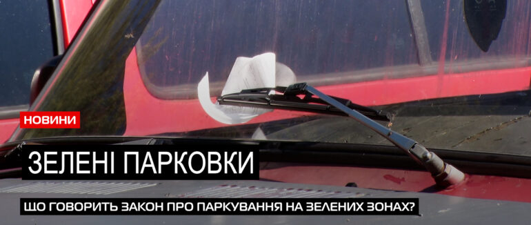 Загострена проблема: мукачівці скаржаться на паркування автомобілів на зелених зонах (ВІДЕО)