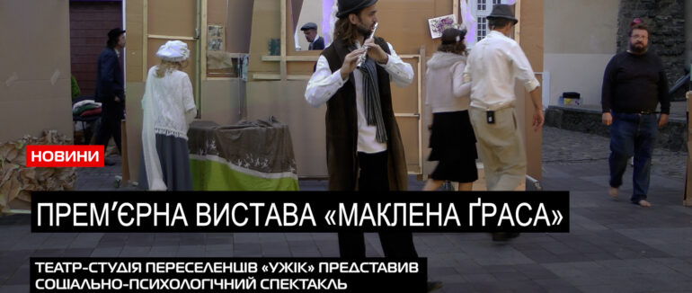 Пʼєса «Маклена Ґраса»: актори-переселенці в Ужгороді презентували актуальну виставу (ВІДЕО)