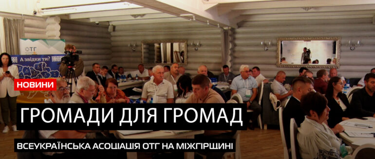 Всеукраїнська Асоціація ОТГ, зібралися на Закарпатті опрацювати потреби сьогодення (ВІДЕО)
