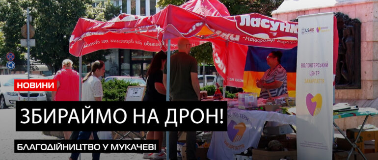 Дрон – у Ваших руках: у Мукачеві на ярмарку збирають кошти для ЗСУ (ВІДЕО)