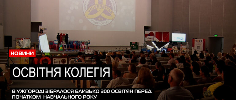 Навчання зі змінами: в Ужгороді відбулася освітня колегія (ВІДЕО)