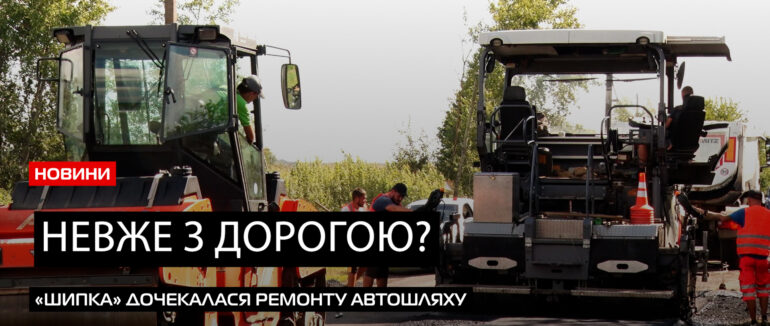 «Шипка» буде з дорогою: на Мукачівщині завершують ремонт проблемної ділянки (ВІДЕО)