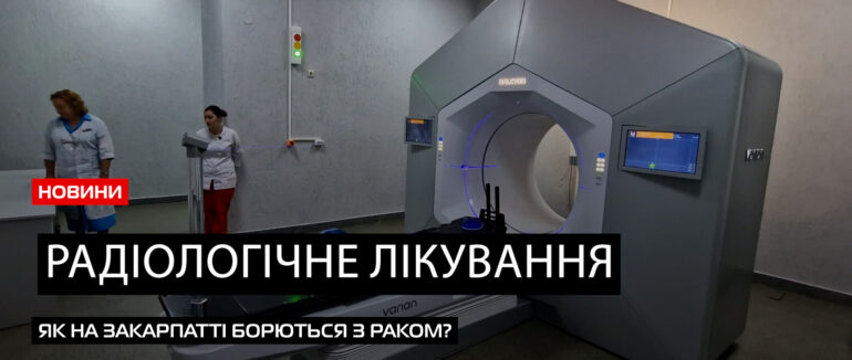 Якісне лікування: на Закарпатті успішно боряться онкозахворювання (ВІДЕО)