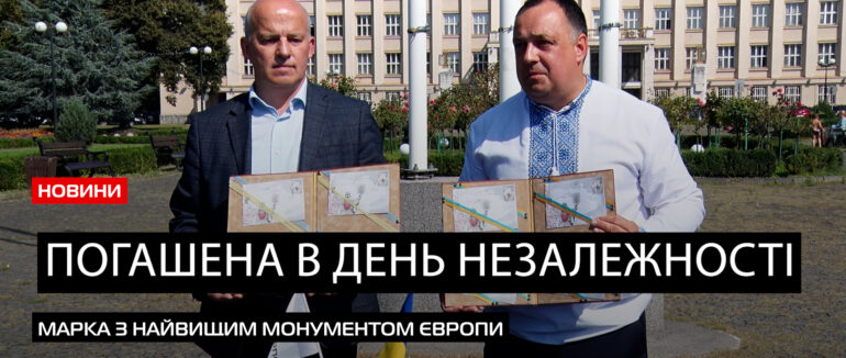 Погашення в особливий день: в Ужгороді представили нову поштову марку (ВІДЕО)