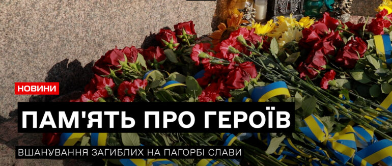 День пам’яті захисників України: в Ужгороді вшанували загиблих Героїв (ВІДЕО)