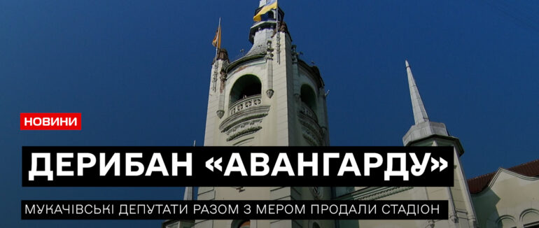 Доля «Авангарду» вирішена: сесія Мукачівської міськради відбулася з бійкою (ВІДЕО)