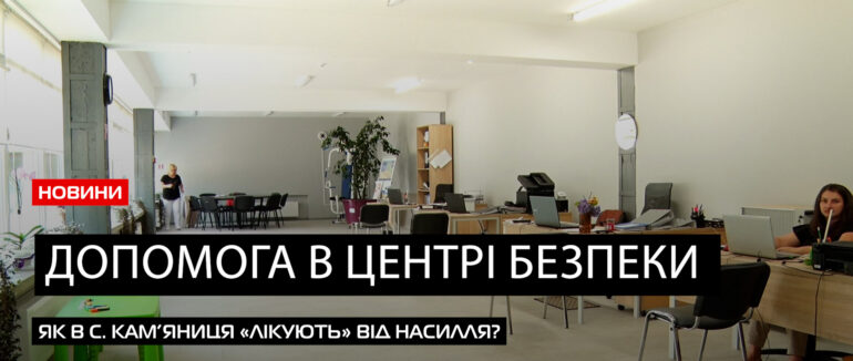 Допомога постраждалим: робота центру безпеки «Плішка» в с. Кам’яниця (ВІДЕО)