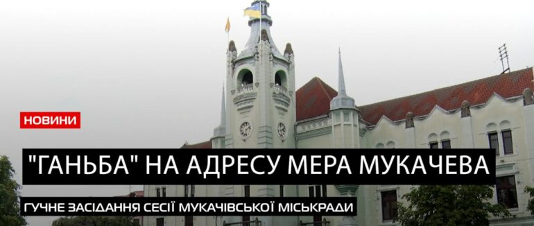 Під крики «ГАНЬБА»: як проходила скандальна сесія у Мукачівській міськраді (ВІДЕО)