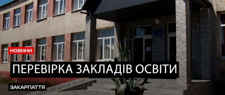 Перевірка закладів освіти: підготовка до нового навчального року в умовах воєнного стану (ВІДЕО)