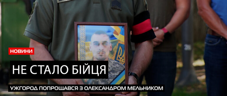 Віддали останню шану: в Ужгороді поховали сержанта Олександра Мельника (ВІДЕО)