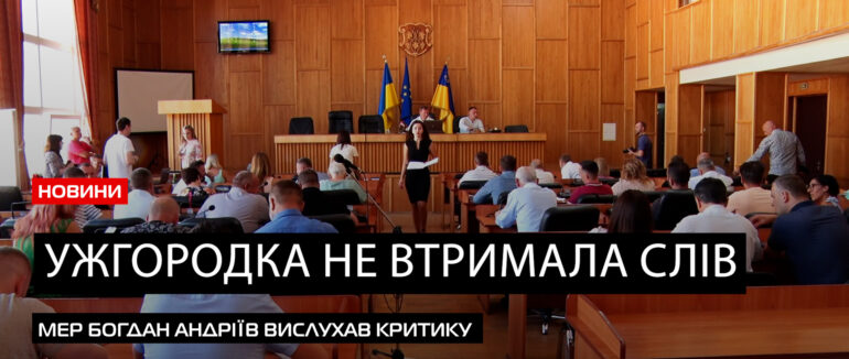Таки завершили: ужгородські депутати закрили сесію міськради (ВІДЕО)