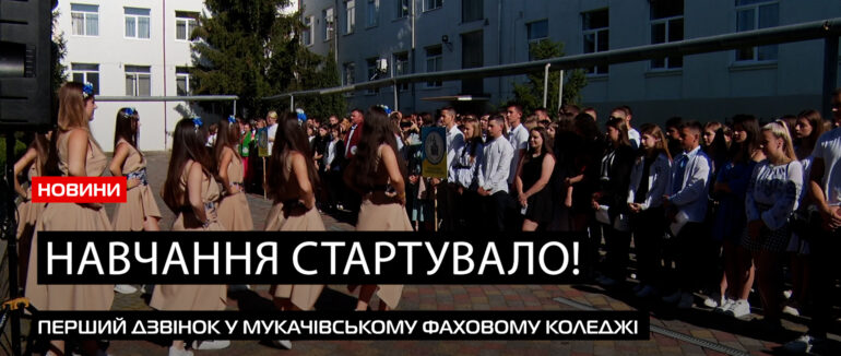 Старт навчального року: Мукачівський фаховий коледж розпочав навчання (ВІДЕО)