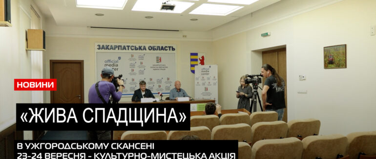 Ужгородський скансен оживає: цими вихідними відбудеться культурно-мистецька акція «Жива спадщина» (ВІДЕО)