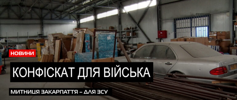 Чергова партія: Закарпатська митниця передала контрабанду для потреб військових (ВІДЕО)