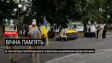 Ужгород у скорботі: в місті відбулась церемонія прощання з воїном Андріяном Безклепним (ВІДЕО)